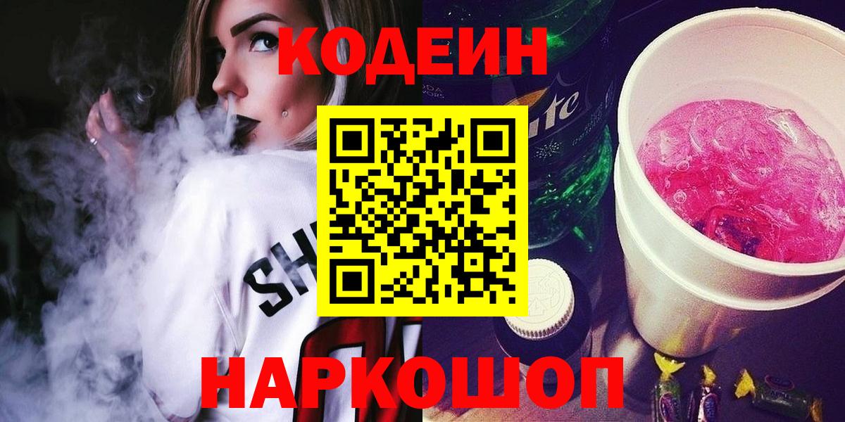Биробиджан  Кодеин Purple Drank  Вход с VPN 
